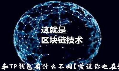 IM钱包和TP钱包有什么不同?听说你也在好奇呢!