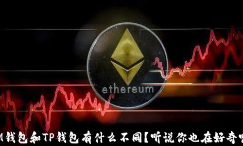IM钱包和TP钱包有什么不同?听说你也在好奇呢!