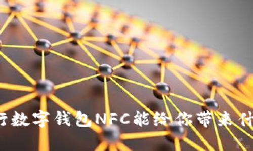 你知道建行数字钱包NFC能给你带来什么便捷吗?