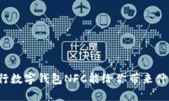 你知道建行数字钱包NFC能给你带来什么