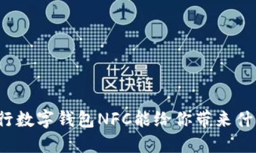 你知道建行数字钱包NFC能给你带来什么便捷吗?