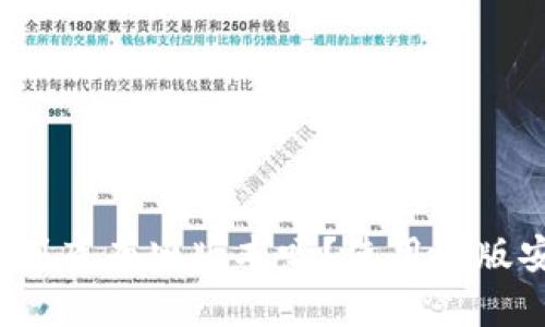 TP钱包到底有旧版本吗?使用旧版安全吗?
