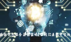 你知道区块链钱包服务器框架吗？让我