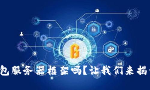 你知道区块链钱包服务器框架吗?让我们来揭开它的神秘面纱!
