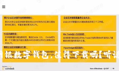 工行网银数字钱包，值得下载吗？听说过吗？
