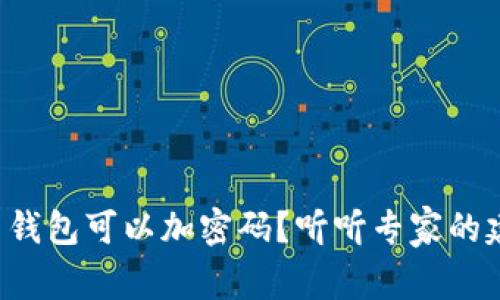 什么钱包可以加密码？听听专家的建议！