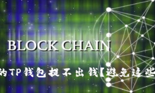为什么你的TP钱包提不出钱?避免这些常见陷阱!