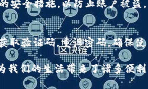bao方维数字钱包怎么用？来看看这些简单步骤吧！/bao
数字钱包, 方维, 移动支付, 钱包使用/guanjianci

什么是方维数字钱包？
方维数字钱包是一款旨在提升用户支付体验的数字钱包应用。它不仅支持传统的支付功能，还集成了多种金融服务，如红包、理财、积分管理等。它的出现让我们的生活更加便捷，从网上购物到线下支付，它都能轻松应对。

如何下载和安装方维数字钱包？
首先，你需要前往各大应用商店，比如苹果App Store或安卓的Google Play，搜索“方维数字钱包”。找到应用后，点击下载安装。下载完成后，打开应用，你会被引导到注册和登录页面。

如何注册方维数字钱包？
在应用打开后，如果你是新用户，可以选择“注册”选项。通常你需要提供一些基本信息，如手机号、邮箱以及设置一个安全密码。按照系统提示填写信息，并通过手机或邮箱接收验证码完成验证。这样，你就顺利注册了方维数字钱包！

怎样进行账户设置？
注册完成后，登录你的账户。进入“个人中心”你可以看到一些设置选项。确保你填写了完整的个人资料，包括实名认证，这样可以提高你的账户安全性和可信度。根据个人需求，你还可以设置支付密码，以防止不必要的支付风险。

如何充值和提现？
在主页上，你会看到“充值”和“提现”的选项。点击“充值”后，你可以选择多种方式，比如银行卡、信用卡、或者其他支付工具。选择后，按照提示输入相应的信息进行充值。
提现则相对简单，进入“提现”页面，输入你想提现的金额，选择你的提现账户，然后确认。需要注意的是，提现可能会收取一定的手续费，具体收费标准在应用内可以查看。

如何进行支付？
支付功能是方维数字钱包的核心。在你购物时，选择“方维钱包”作为支付方式。如果是线下购物，许多商家会提供二维码，打开方维数字钱包，点击“扫码支付”，用相机对准商家的二维码即可完成支付。在网上购物时，选择“跳转到第三方支付”，系统会自动把你带到付款页面，随即确认支付即可。

如何管理和查看交易记录？
进入“我的交易”或“交易记录”页面，你可以方便地查看自己的每一笔交易，包含时间、金额及状态等详细信息。这可以帮助你清楚地了解自己的资金流动情况，及时发现不正常的消费。

安全使用方维数字钱包的提示
要确保你的方维数字钱包账号安全，可以采取一些措施：
ol
li定期更改密码，避免使用过于简单的密码。/li
li开启双重验证，有助于增强账户安全性。/li
li谨慎处理陌生链接及信息，避免贸然下载不明应用。/li
li定期检查交易记录，确保各项消费都由你本人认可。/li
/ol

如何使用方维数字钱包进行理财？
方维数字钱包不仅仅是简单的支付工具，它还提供理财功能。用户可以在“理财”页面根据自己的风险偏好选择合适的理财产品。一般来说，这些理财产品的回报率比传统银行高，适合一些追求高收益的用户。

如何获取优惠和积分？
方维数字钱包常常会与一些商家进行合作，为用户推出限时优惠或特定活动。你可以关注应用内的“活动中心”或“优惠券”页面，积极参与活动并获取丰厚的积分及折扣。这些积分可以在未来的支付中抵扣，真正实现了“花得少，赚得多”的使用体验。

总结：方维数字钱包的使用体验
方维数字钱包以其便捷的支付方式、丰富的功能和安全的管理体系，成为了用户日常生活中不可或缺的一部分。不论你是在购物、理财，还是进行社交活动，它都能帮助你有效管理资金并享受生活带来的便利。

可能的相关问题

方维数字钱包安全吗？
安全是每个用户最关心的问题。方维数字钱包采用了多重加密技术，保障用户的资金及信息安全。它还提供了实名认证和双重验证的安全措施，以防止账户被盗。不过，用户也需要提高警惕，不轻信陌生的链接和二维码，确保网络环境的安全。

如果我忘记了密码该怎么办？
如果不慎忘记了方维数字钱包的密码，应用内有提供找回密码的功能。在登录界面选择“忘记密码”后，按照提示通过邮箱或手机号获取验证码，重设密码。确保使用一个安全且易于记住的密码，以便今后使用。

通过以上详尽的介绍，相信你已经对方维数字钱包的使用有了全面的了解。无论是日常支付、理财，还是获取优惠，方维数字钱包都为我们的生活带来了诸多便利。希望你能充分利用这款应用，让生活更加高效和便捷！