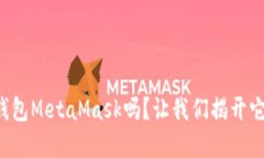 你知道数字钱包MetaMask吗？让我们揭开