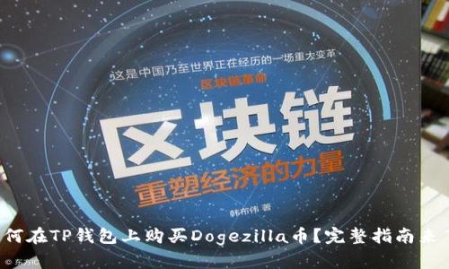 如何在TP钱包上购买Dogezilla币？完整指南来了！