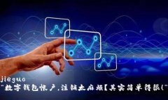 jieguo“数字钱包帐户，注销太麻烦？其