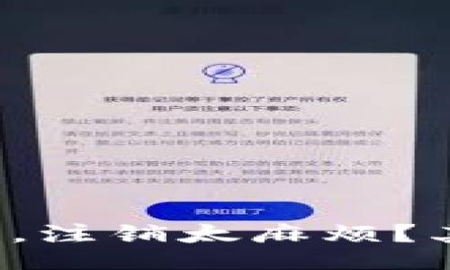 jieguo
“数字钱包帐户，注销太麻烦？其实简单得很！”