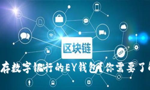 什么是乐存数字银行的EY钱包?你需要了解的全部!