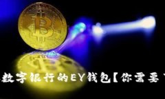 什么是乐存数字银行的EY钱包？你需要