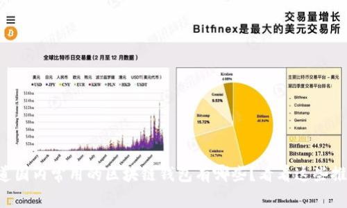 想知道国内常用的区块链钱包有哪些？看看这些推荐吧！