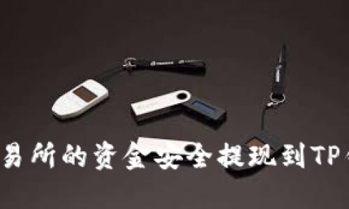 如何将欧意交易所的资金安全提现到TP钱包的币安链？