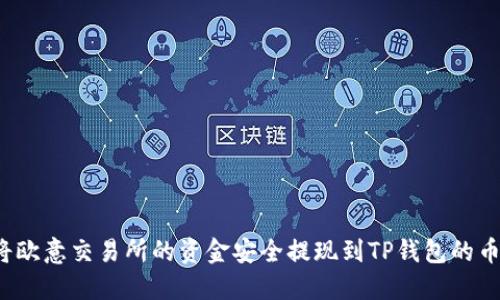 如何将欧意交易所的资金安全提现到TP钱包的币安链？