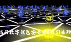 瑞讯银行数字钱包安全吗？我们来聊聊
