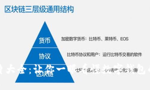 数字钱包透明图片大全:让你一眼看懂数字钱包的各种样式与功能