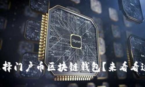 想知道怎么选择门户币区块链钱包?来看看这些关键要点!