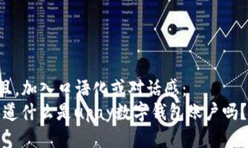 思考一个并且，加入口语化或对话感：
bianoti你知道什么是upay数字钱包账户吗？让我们聊聊！