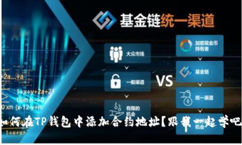 如何在TP钱包中添加合约地址?跟我一起学吧!