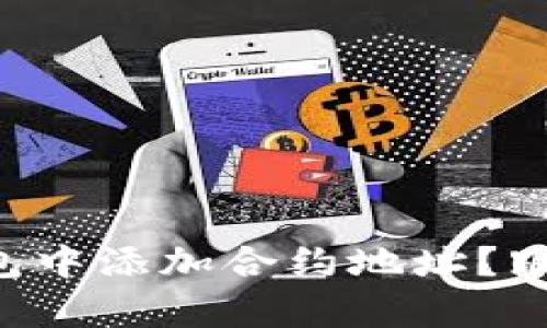 如何在TP钱包中添加合约地址?跟我一起学吧!
