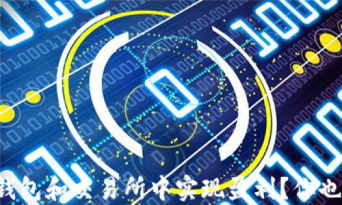 
如何在加密钱包和交易所中实现盈利？你也能轻松掌握！