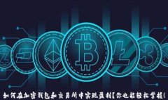 如何在加密钱包和交易所中实现盈利？