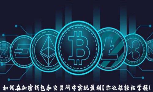 
如何在加密钱包和交易所中实现盈利？你也能轻松掌握！