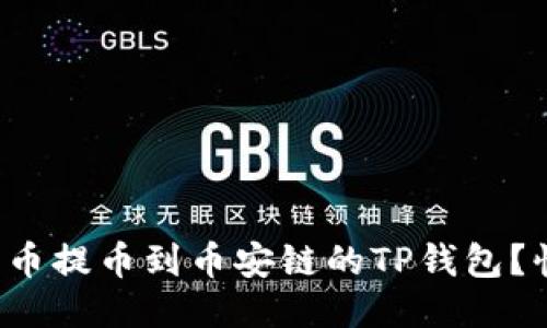 如何将货币提币到币安链的TP钱包?快来看看!
