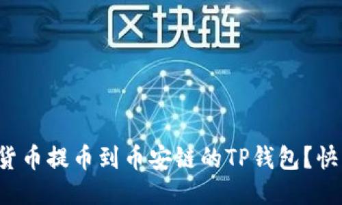 如何将货币提币到币安链的TP钱包?快来看看!
