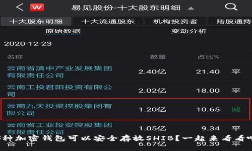 哪种加密钱包可以安全存放SHIB?一起来看看吧!