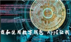 如何轻松下载和使用数字钱包 App？让