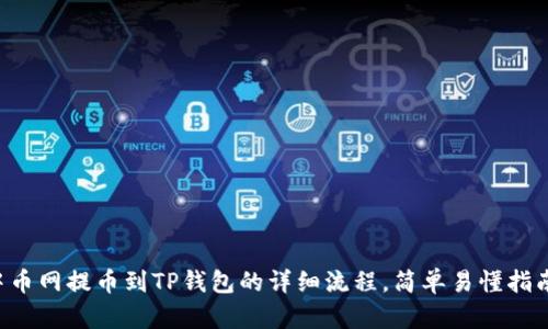 中币网提币到TP钱包的详细流程,简单易懂指南!