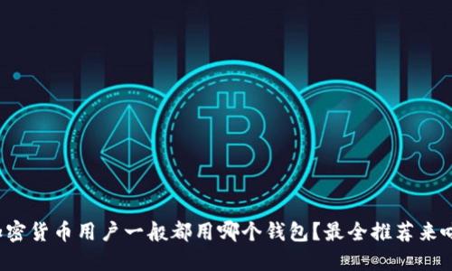 加密货币用户一般都用哪个钱包？最全推荐来啦！