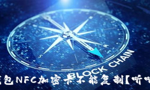 为什么华为钱包NFC加密卡不能复制?听听专家怎么说!