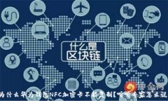   为什么华为钱包NFC加密卡不能复制？