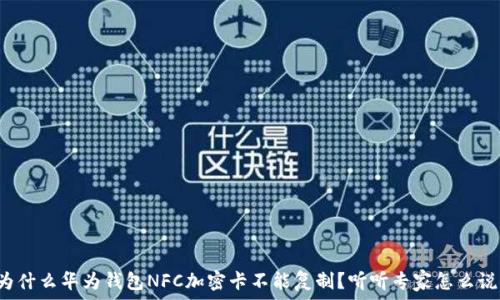 为什么华为钱包NFC加密卡不能复制?听听专家怎么说!