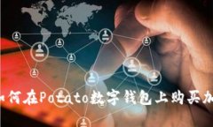 “你知道如何在Potato数字钱包上购买加