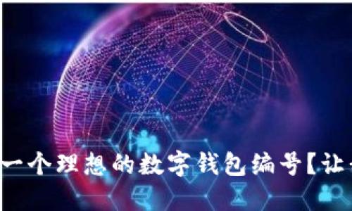 如何选择一个理想的数字钱包编号？让我们聊聊！