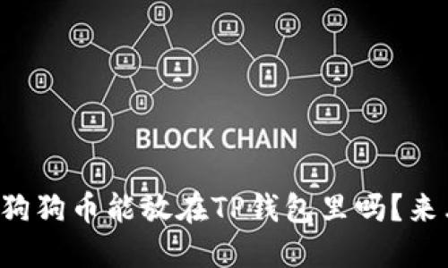 你知道狗狗币能放在TP钱包里吗?来看看吧!