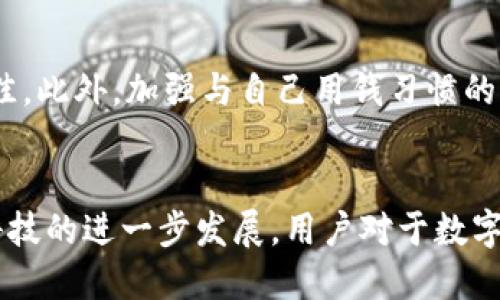   央行数字钱包图案：你需要了解的5个设计元素和风格 / 

 guanjianci 央行,数字钱包,图案设计,金融科技,数字货币 /guanjianci 

什么是央行数字钱包？
央行数字钱包，顾名思义，是由央行（中央银行）推出的一种数字货币储存与交易工具。这种钱包借助先进的金融科技，允许用户以电子方式进行资金存取、转账和消费。相较于传统纸币，这种数字化的金融工具提供了无限的便利，像快递一样，用户可以随时随地进行交易，而不需繁琐的纸质环节。随着数字货币的普及，央行数字钱包的出现不仅推动了金融的创新，也为用户带来了更安全、更便捷的支付体验。

央行数字钱包的图案设计：我们为何重视?
图案设计不仅仅是视觉效果的呈现，它传达的信息、象征的价值都能影响用户的接受度和使用体验。央行数字钱包的图案设计尤为重要，因为它是央行数字货币形象的直接体现，承担着国家信用、金融安全和现代感等多重角色。图案设计要符合用户的使用习惯，同时又能在一定程度上传播相关的金融知识。这种设计需要与时俱进，反映出数字时代的审美和科技感。

央行数字钱包图案设计的5个关键元素
接下来，我们来看看央行数字钱包图案设计中需要重视的几个元素：

h41. 颜色选择/h4
颜色在情感传递中的作用非常重要。央行的数字钱包图案大多借用蓝色、绿色等代表信用、安全和科技感的色彩。例如，蓝色被普遍认为能激发信任感，而绿色则与可持续发展和创新相关。因此，在设计时，颜色的选择不仅关系到美观，更是必要的心理引导。

h42. 符号的运用/h4
在设计图案的过程中，符号的运用也是一个核心要点。常见的符号包括货币符号、数字、支付图标等。这些元素能够在瞬间将用户的视线吸引到产品的核心功能上，简化用户的理解过程。此外，象征性符号（如国家的徽章或典故）的加入，也能增强用户对金融工具的认同感。

h43. 平面与立体效果/h4
随着设计理念的不断演变，平面与立体效果的结合越来越受到欢迎。使用渐变、阴影、透视等技巧能够增强视觉层次感，使得图案更显立体，提升用户的视觉体验。这种风格在数字钱包的图案设计中十分适用，可以引导用户的注意力，突显钱包的独特性。

h44. 字体的选择/h4
字体不仅是文字内容的传达工具，也是一种视觉元素。设计数字钱包时，选择一种简洁、现代且易于识别的字体极为重要。一方面，它需要与整体图案搭配和谐，另一方面，也要确保在不同设备上显示都清晰可读。

h45. 动态效果/h4
多人使用数字钱包时，常常在手机或电脑上操作，动态效果就显得尤为重要。设计图案时，可以融入一些动态元素，通过动效来增强交互感。例如，当用户点击图标时，图案能够略微改变颜色或形状，这不仅让用户感受到互动的乐趣，也能进一步提高用户的使用体验。

设计风格的历史与演变
央行数字钱包的图案设计并不是一蹴而就的，它经过了多年来的发展和演变。从最初简单的图案到现在多元化的风格，每一次技术进步和用户反馈都在塑造着这一设计领域的未来。早期的数字钱包多以功能性为主，随后的设计逐渐引入了色彩、符号乃至艺术性元素，形成丰富的视觉体验。

未来设计趋势：数字钱包图案还会怎样改变?
我们有理由相信，随着科技与用户需求的不断变化，央行数字钱包的图案设计还会向更多元化、个性化的方向发展。未来，增强现实、虚拟现实等尖端科技的融入将可能改变用户进行数字交易的方式，图案设计在功能之外，也将更加注重用户的心理体验。在不久的将来，随着AI设计技术的发展，个性化的用户体验会成为标准，图案设计也将更加关注用户情感的连接。

常见问题解答

h4问题一：央行数字钱包和传统钱包的区别在哪里？/h4
央行数字钱包与传统现金钱包的最大不同在于其无纸化属性。数字钱包能够实时转账、存储和便捷消费，而传统钱包则需要依赖于纸币和实物货币的存在。此外，数字钱包还提供了交易记录的数字化，被动记账的传统钱包在这一方面就显得不够便利。同时，央行数字钱包通常采用更安全的加密技术，相较于传统钱包来说，安全性要高出许多。

h4问题二：如何选择适合自己的数字钱包？/h4
在选择数字钱包时，用户需要考虑多个因素。首先要关注钱包的安全性，是否采用先进的加密技术来保护资金和信息。其次，用户界面的友好度也是一个考量标准，操作越简便，使用体验越佳。此外，加强与自己用钱习惯的契合度，比如某些钱包可能更适合频繁在线购物的用户，而有些则更适合投资类操作。最后，可以参考朋友或网络上的用户反馈，选择口碑较好的数字钱包。

结语
央行数字钱包作为现代金融科技的重要组成部分，其图案设计扮演着不可或缺的角色。从颜色、符号到动态效果，这些要素都在传递设计师想要传达的信息和金融的价值观。在未来，随着科技的进一步发展，用户对于数字钱包的需求也将逐步提升，我们期待这种金融工具能够带给我们更多的便利和安全感。