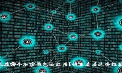 现在哪个加密钱包还能用？快来看看这