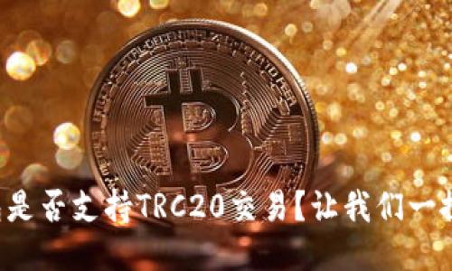 TP钱包是否支持TRC20交易?让我们一探究竟!