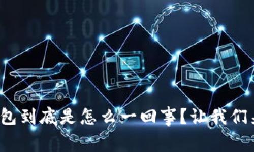 加密钱包到底是怎么一回事?让我们来聊聊!