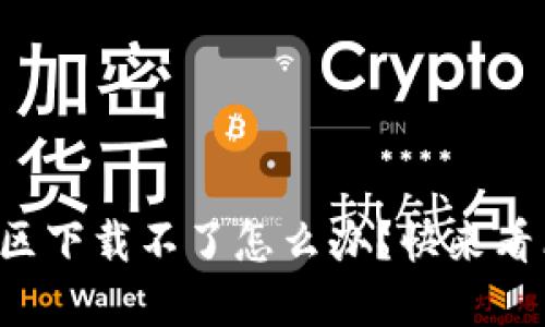 TP钱包香港区下载不了怎么办?快来看看解决方案!