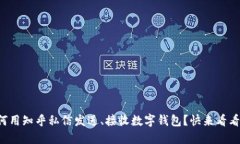 如何用知乎私信发送、接收数字钱包？