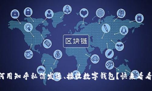 如何用知乎私信发送、接收数字钱包?快来看看吧!