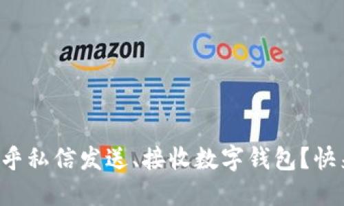 如何用知乎私信发送、接收数字钱包?快来看看吧!